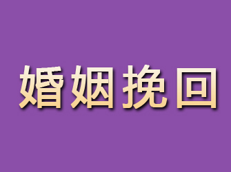 自流井婚姻挽回